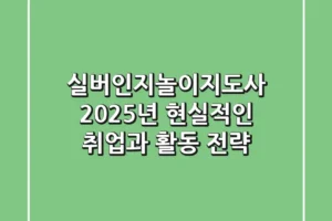 실버인지놀이지도사, 2025년 현실적인 취업과 활동 전략