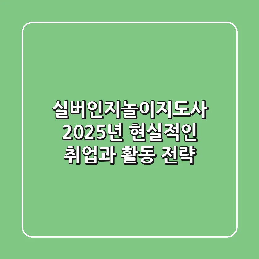 실버인지놀이지도사, 2025년 현실적인 취업과 활동 전략