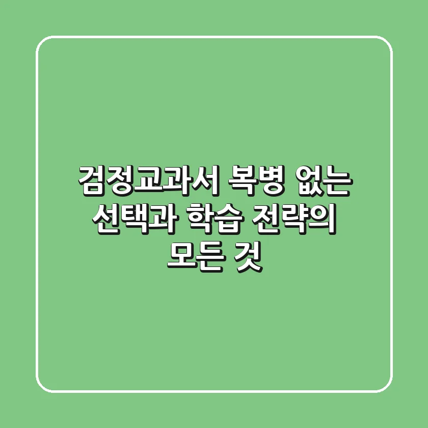 검정교과서, 복병 없는 선택과 학습 전략의 모든 것