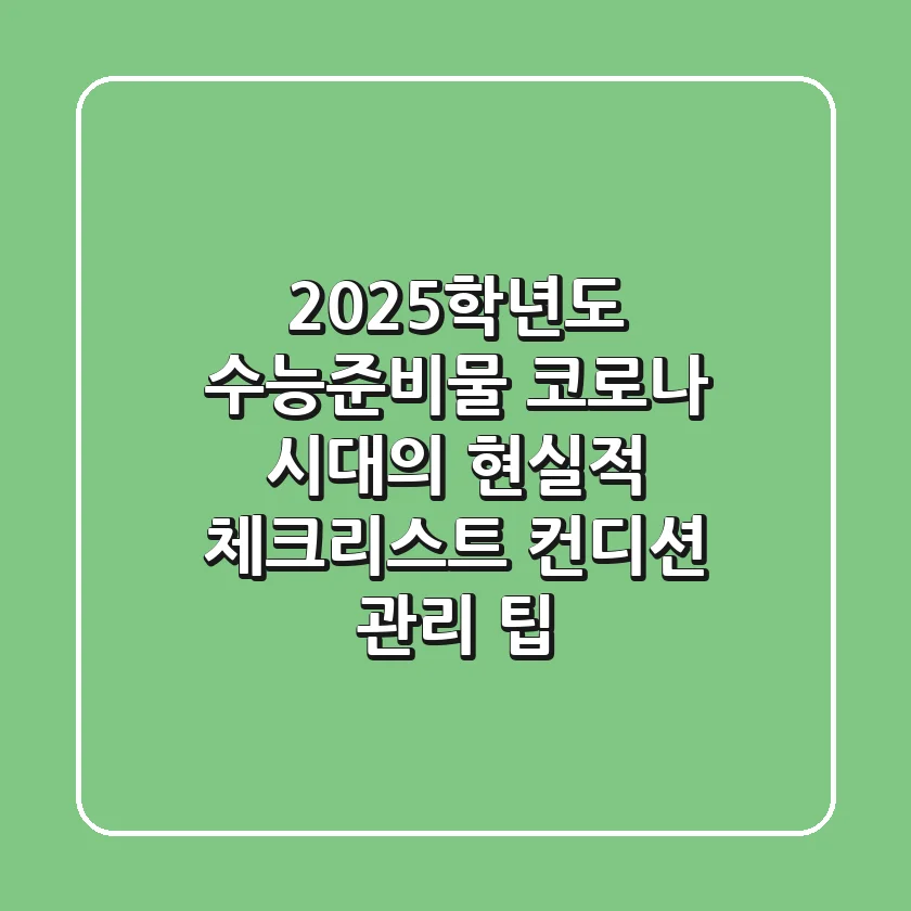 2025학년도 수능준비물, 코로나 시대의 현실적 체크리스트 (+컨디션 관리 팁)