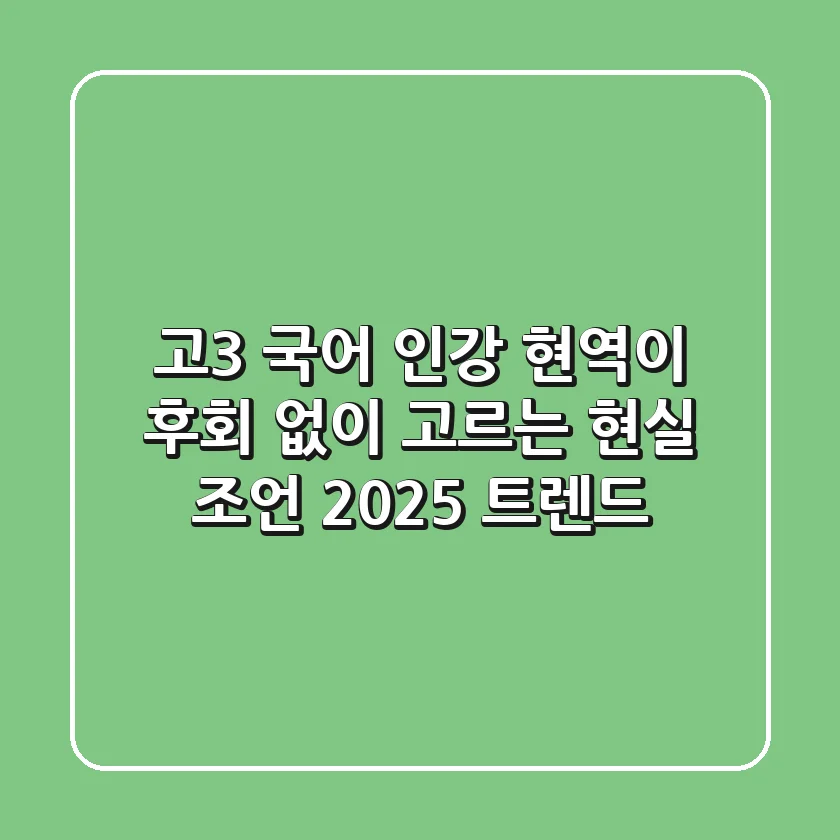고3 국어 인강, 현역이 후회 없이 고르는 현실 조언 (2025 트렌드)