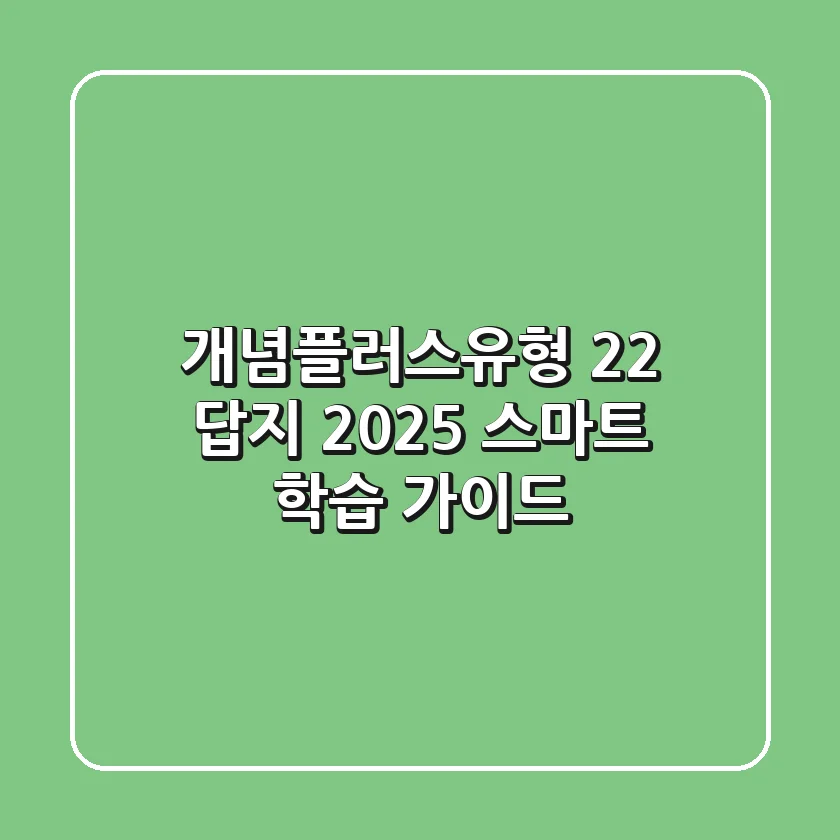 개념플러스유형 2-2 답지 2025: 스마트 학습 가이드