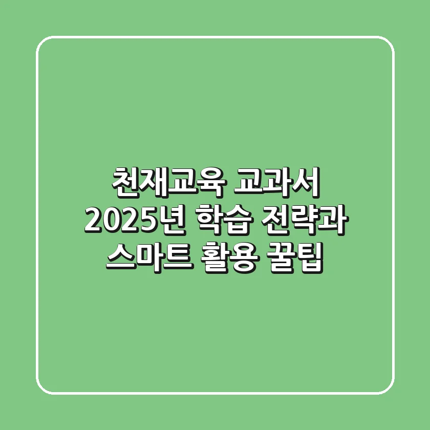 천재교육 교과서, 2025년 학습 전략과 스마트 활용 꿀팁