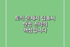 토익 문제지 답표시, 만점 전략의 핵심입니다!