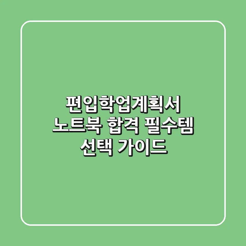 편입학업계획서 노트북, 합격 필수템 선택 가이드