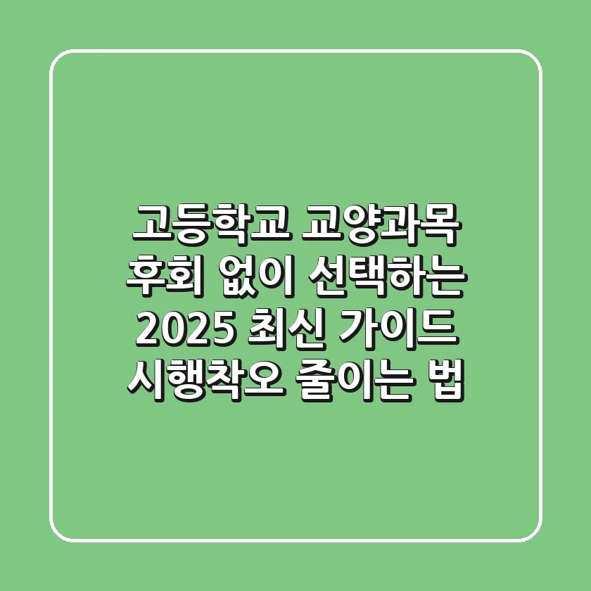 고등학교 교양과목, 후회 없이 선택하는 2025 최신 가이드: 시행착오 줄이는 법