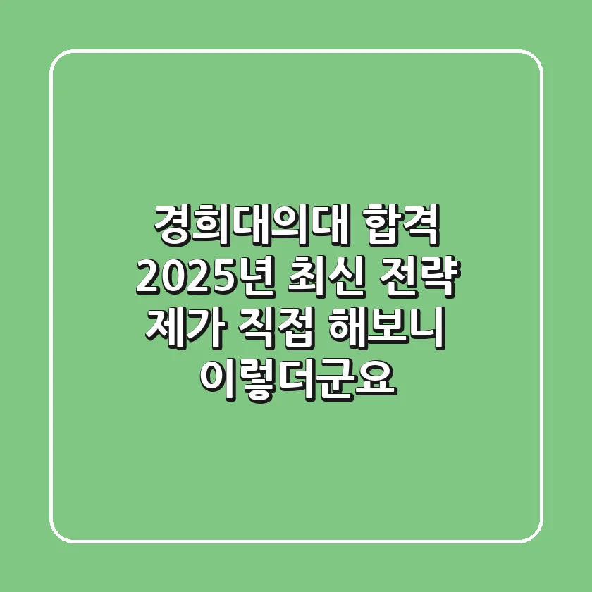 경희대의대 합격, 2025년 최신 전략: 제가 직접 해보니 이렇더군요