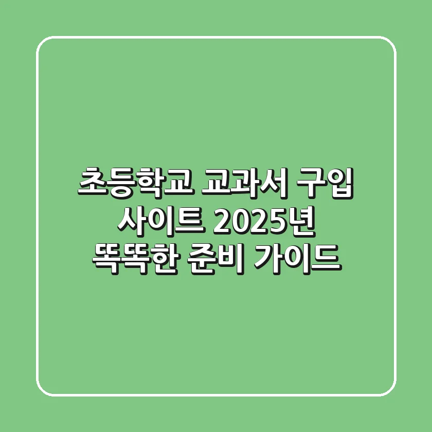 초등학교 교과서 구입 사이트: 2025년 똑똑한 준비 가이드