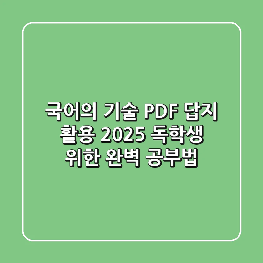 국어의 기술 PDF, 답지 활용 2025: 독학생 위한 완벽 공부법