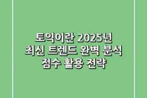 토익이란? 2025년 최신 트렌드 완벽 분석 & 점수 활용 전략
