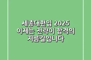 세종대편입 2025, 이제는 ‘전략’이 합격의 지름길입니다!