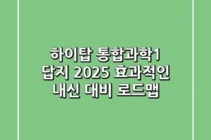 하이탑 통합과학1 답지 2025, 효과적인 내신 대비 로드맵