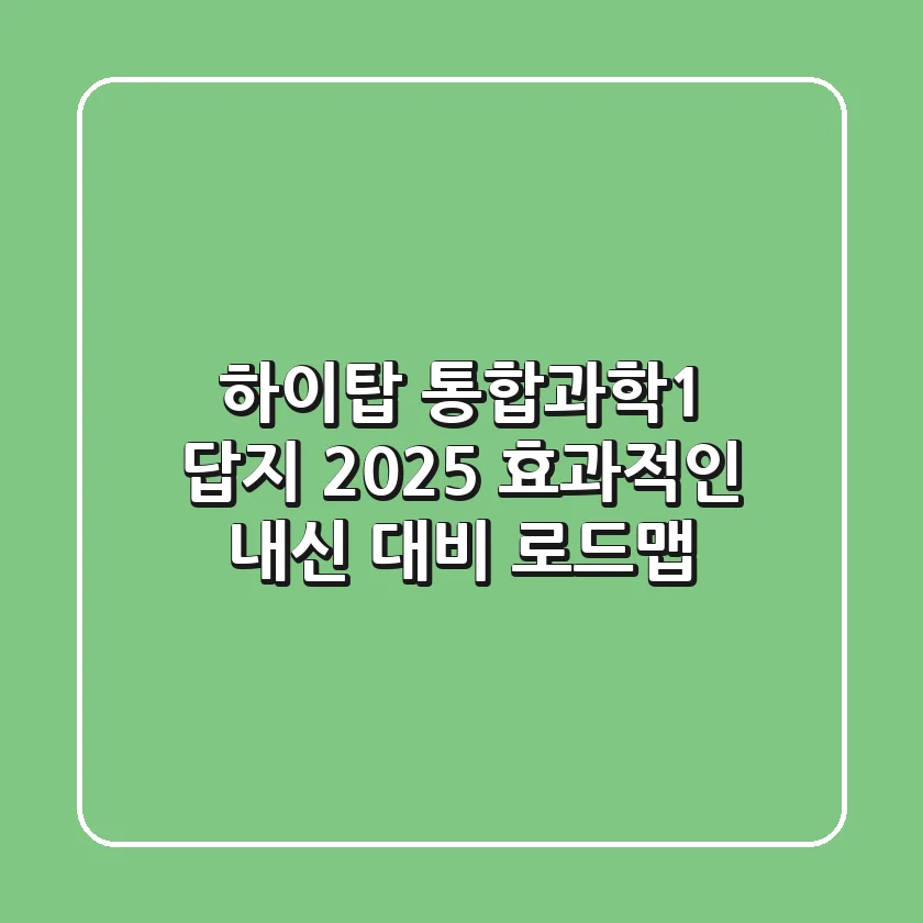 하이탑 통합과학1 답지 2025, 효과적인 내신 대비 로드맵