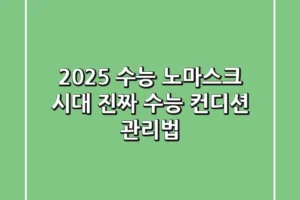 2025 수능: 노마스크 시대, 진짜 수능 컨디션 관리법