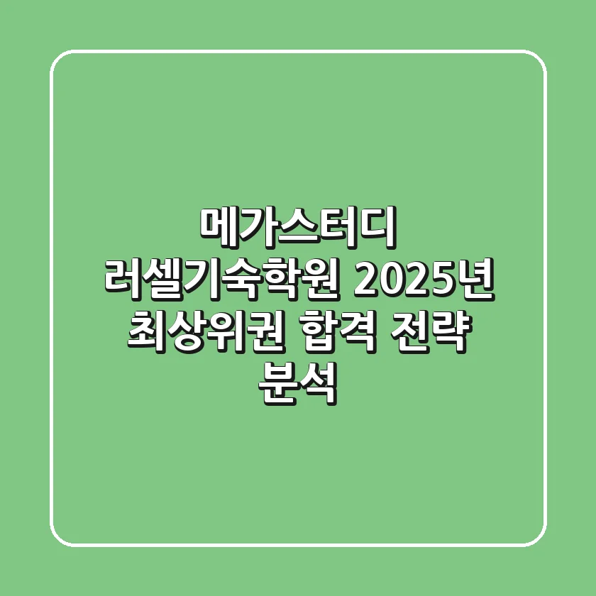 메가스터디 러셀기숙학원, 2025년 최상위권 합격 전략 분석