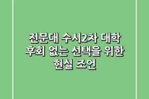 전문대 수시2차 대학, 후회 없는 선택을 위한 현실 조언