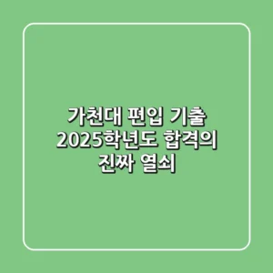 가천대 편입 기출, 2025학년도 합격의 '진짜' 열쇠!