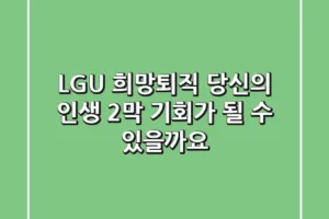 LGU+ 희망퇴직, 당신의 인생 2막 기회가 될 수 있을까요?