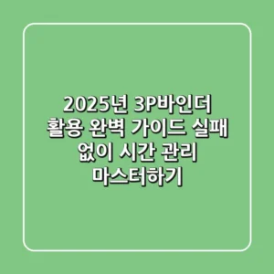 2025년 3P바인더 활용 완벽 가이드: 실패 없이 시간 관리 마스터하기
