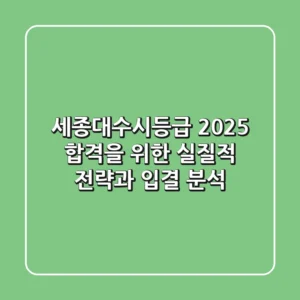 세종대수시등급 2025: 합격을 위한 실질적 전략과 입결 분석