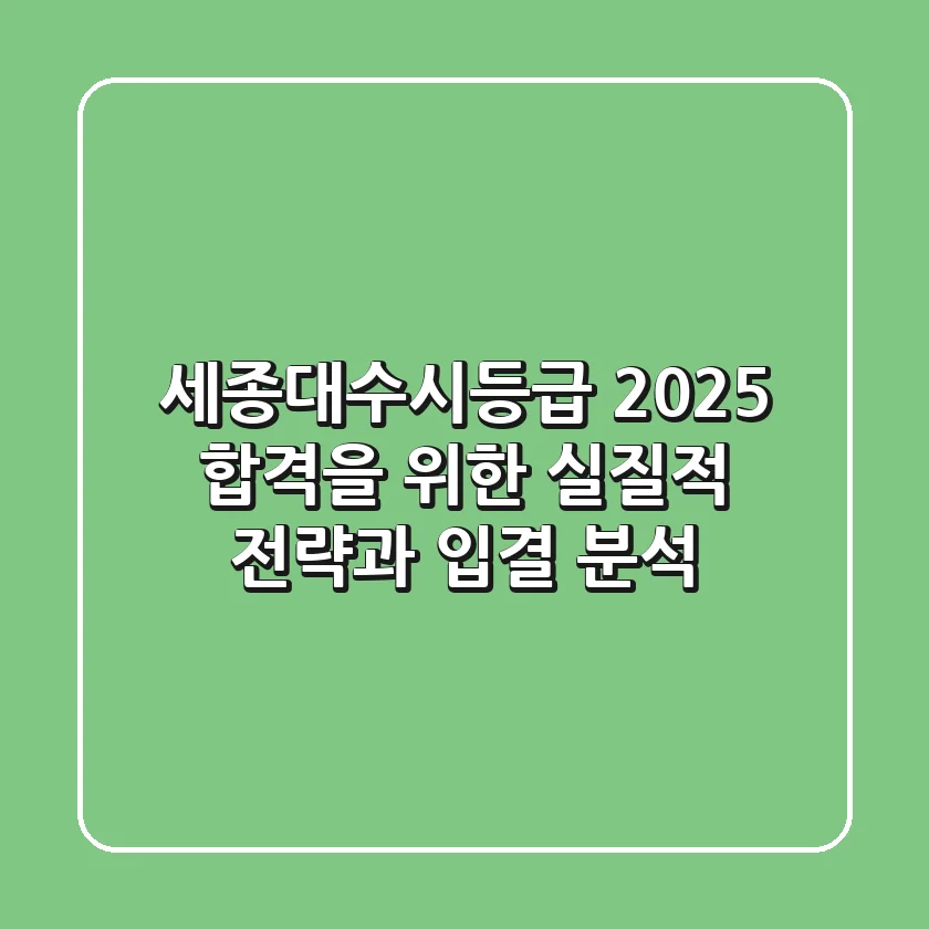 세종대수시등급 2025: 합격을 위한 실질적 전략과 입결 분석