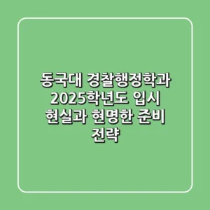 동국대 경찰행정학과, 2025학년도 입시 현실과 현명한 준비 전략