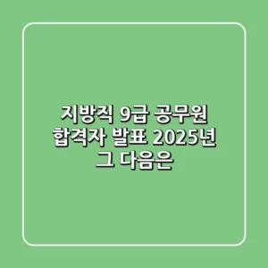 지방직 9급 공무원 합격자 발표: 2025년, 그 다음은?