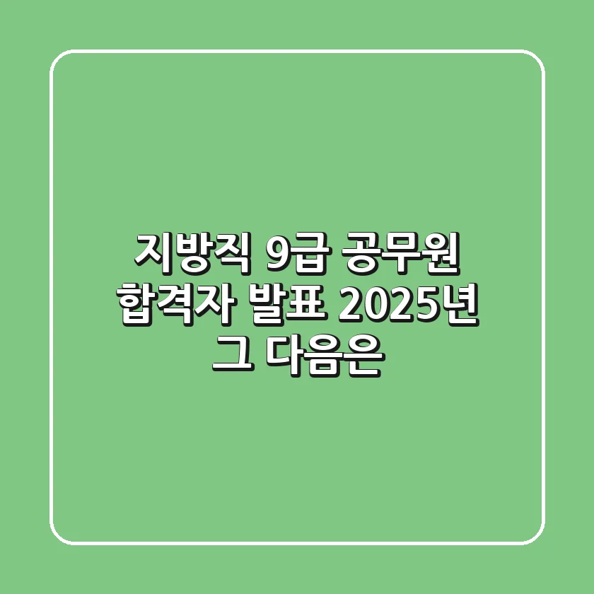 지방직 9급 공무원 합격자 발표: 2025년, 그 다음은?