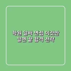 학원 알바 면접, 이것만 알면 끝! 합격 전략