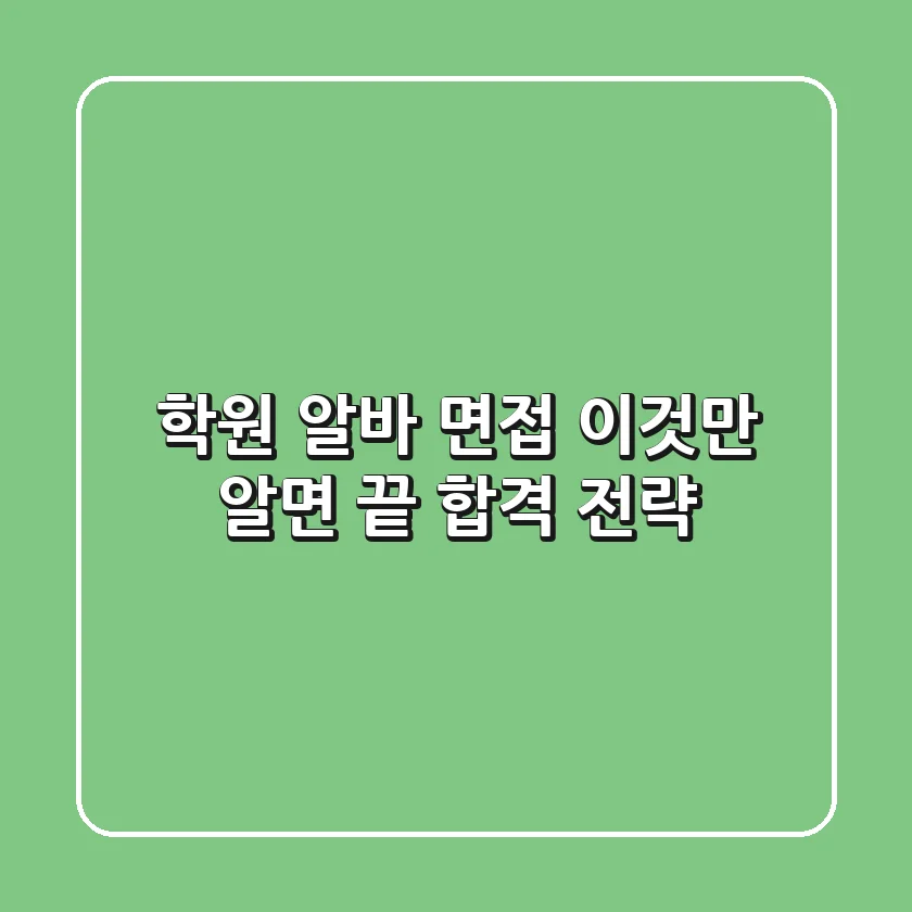 학원 알바 면접, 이것만 알면 끝! 합격 전략