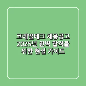 코레일테크 채용공고, 2025년 완벽 합격을 위한 현실 가이드