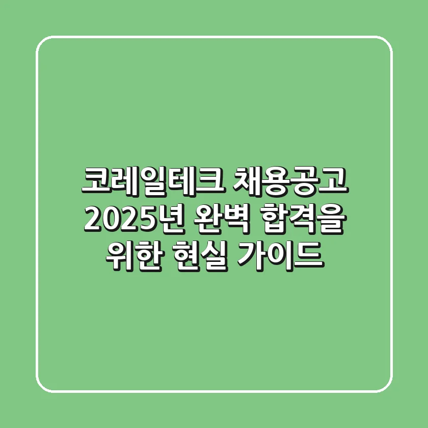 코레일테크 채용공고, 2025년 완벽 합격을 위한 현실 가이드