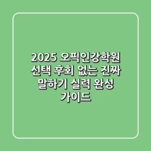 2025 오픽인강학원 선택, 후회 없는 '진짜' 말하기 실력 완성 가이드