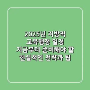 2025년 지방직 교육행정 일정, 지금부터 준비해야 할 현실적인 전략과 팁