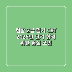 컴활 2급 필기 CBT, 2025년 단기 합격 위한 현실 조언