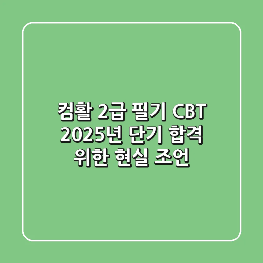 컴활 2급 필기 CBT, 2025년 단기 합격 위한 현실 조언