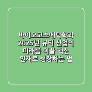 바이오코스메틱학과: 2025년 뷰티 산업의 미래를 이끌 핵심 인재로 성장하는 법