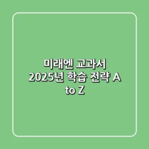 미래엔 교과서, 2025년 학습 전략 A to Z