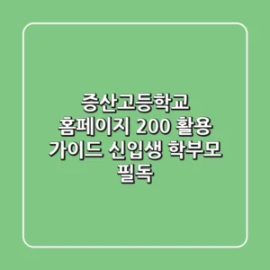 증산고등학교 홈페이지 200% 활용 가이드: 신입생 학부모 필독!
