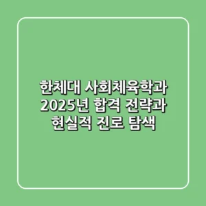 한체대 사회체육학과, 2025년 합격 전략과 현실적 진로 탐색