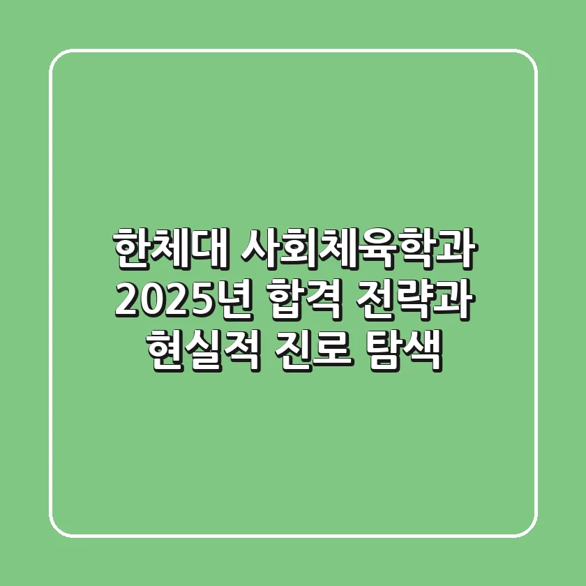 한체대 사회체육학과, 2025년 합격 전략과 현실적 진로 탐색