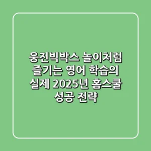 웅진빅박스, 놀이처럼 즐기는 영어 학습의 실제! 2025년 홈스쿨 성공 전략