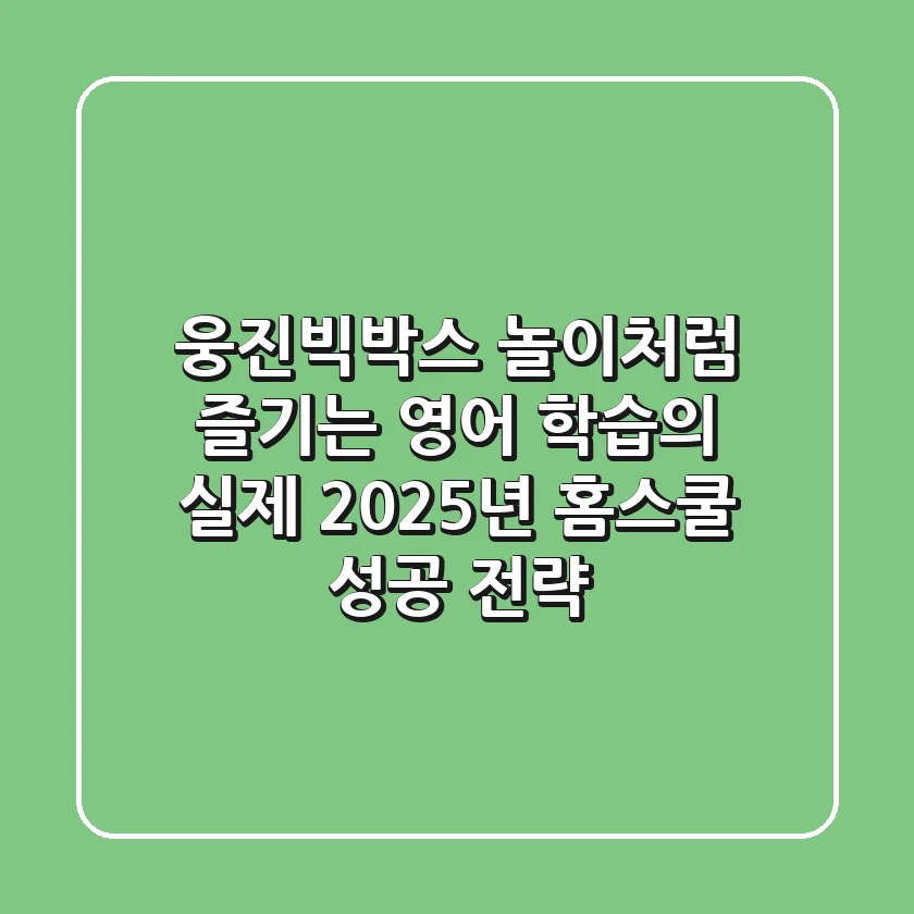웅진빅박스, 놀이처럼 즐기는 영어 학습의 실제! 2025년 홈스쿨 성공 전략