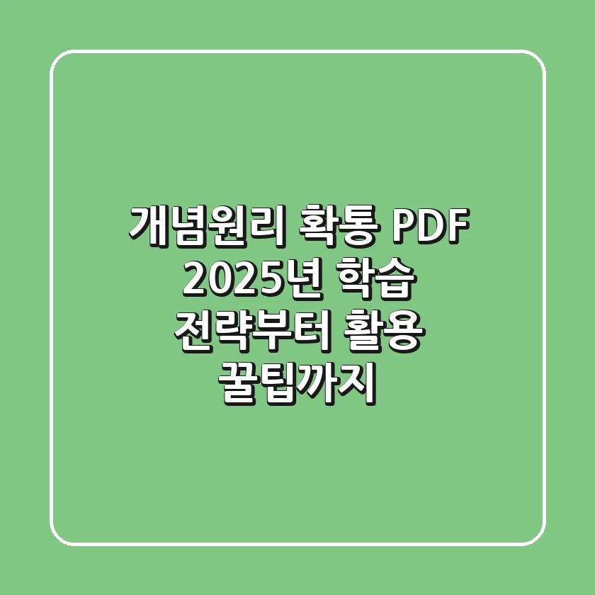개념원리 확통 PDF, 2025년 학습 전략부터 활용 꿀팁까지!