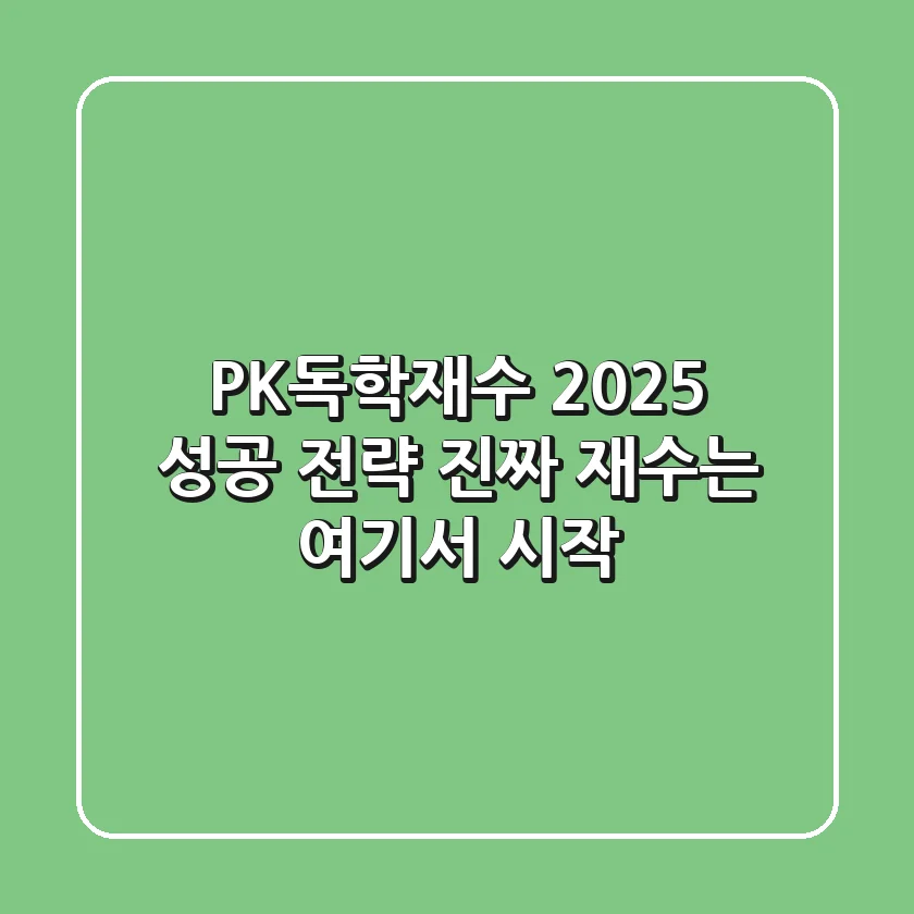 PK독학재수, 2025 성공 전략: 진짜 재수는 여기서 시작!
