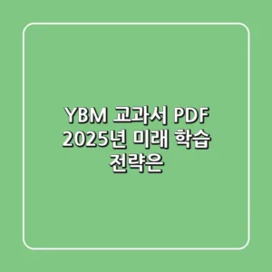 YBM 교과서 PDF, 2025년 미래 학습 전략은?