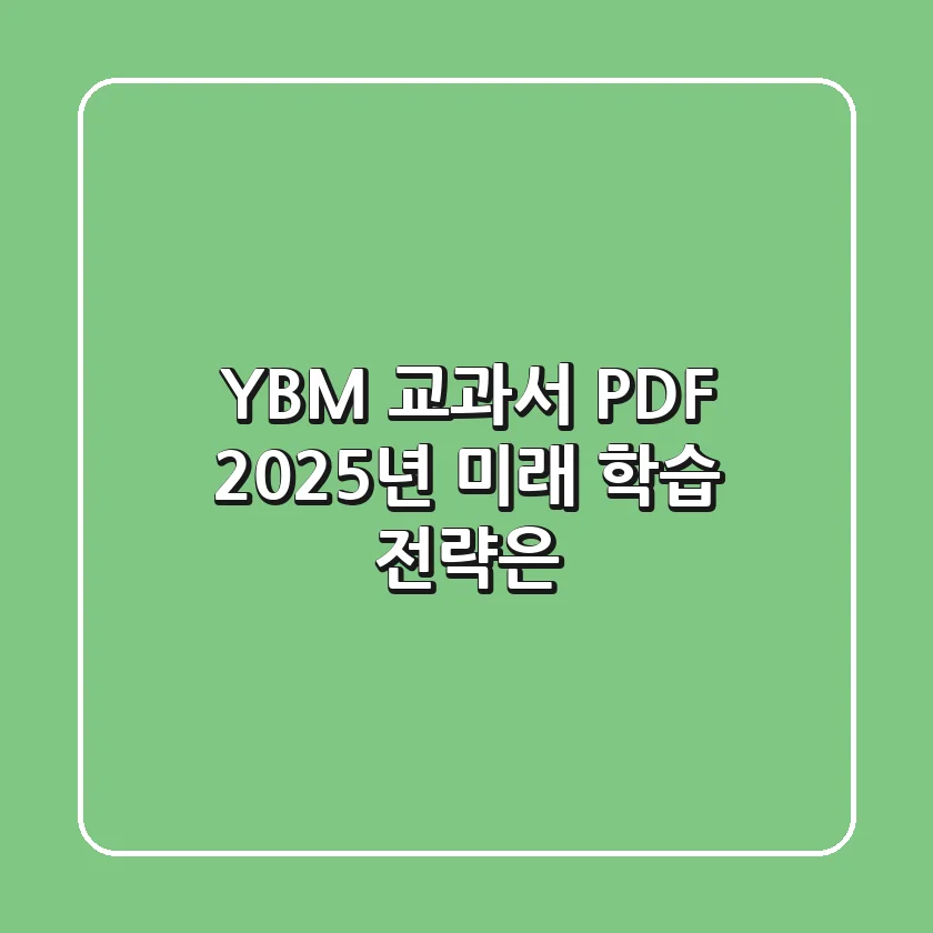 YBM 교과서 PDF, 2025년 미래 학습 전략은?