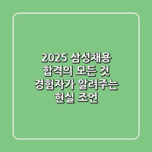 2025 삼성채용 합격의 모든 것: 경험자가 알려주는 현실 조언
