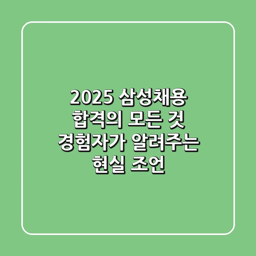 2025 삼성채용 합격의 모든 것: 경험자가 알려주는 현실 조언