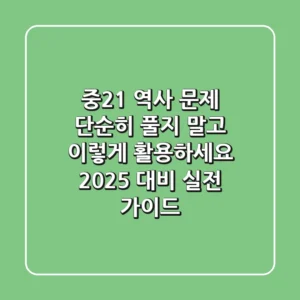 중2-1 역사 문제, 단순히 풀지 말고 '이렇게' 활용하세요! (2025 대비 실전 가이드)